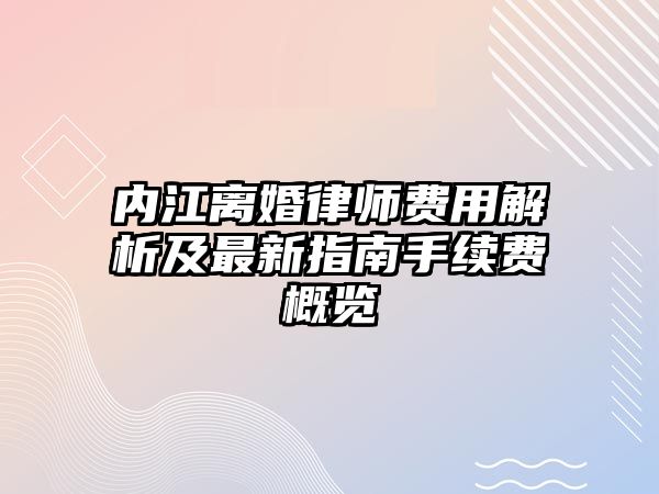 內(nèi)江離婚律師費(fèi)用解析及最新指南手續(xù)費(fèi)概覽