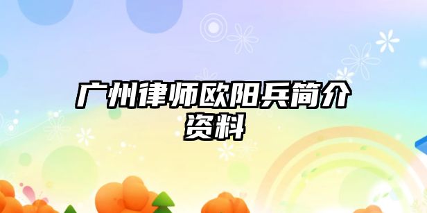 廣州律師歐陽兵簡介資料