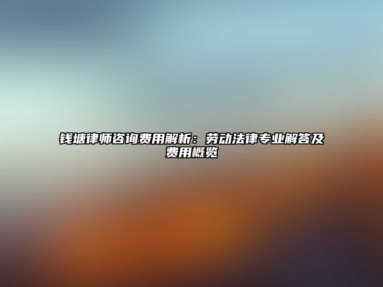 錢塘律師咨詢費用解析：勞動法律專業解答及費用概覽