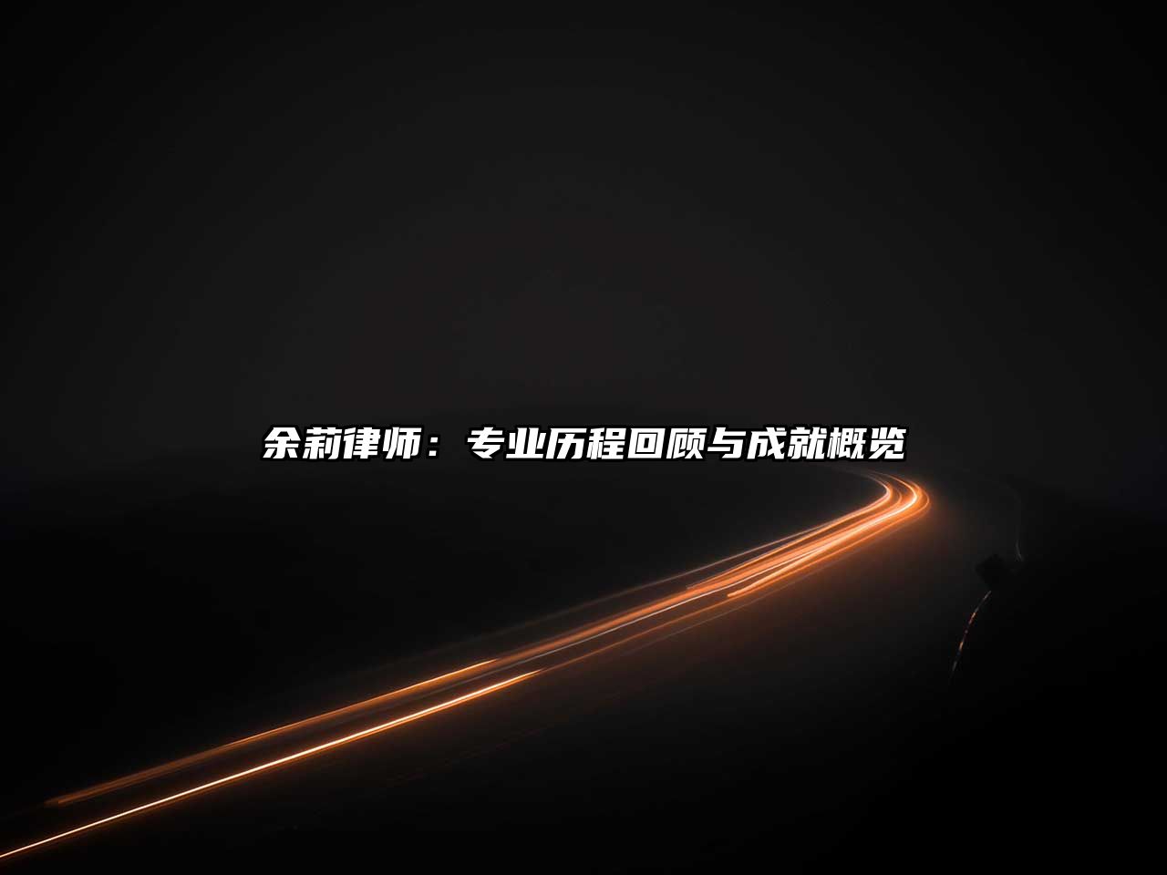 余莉律師：專業歷程回顧與成就概覽