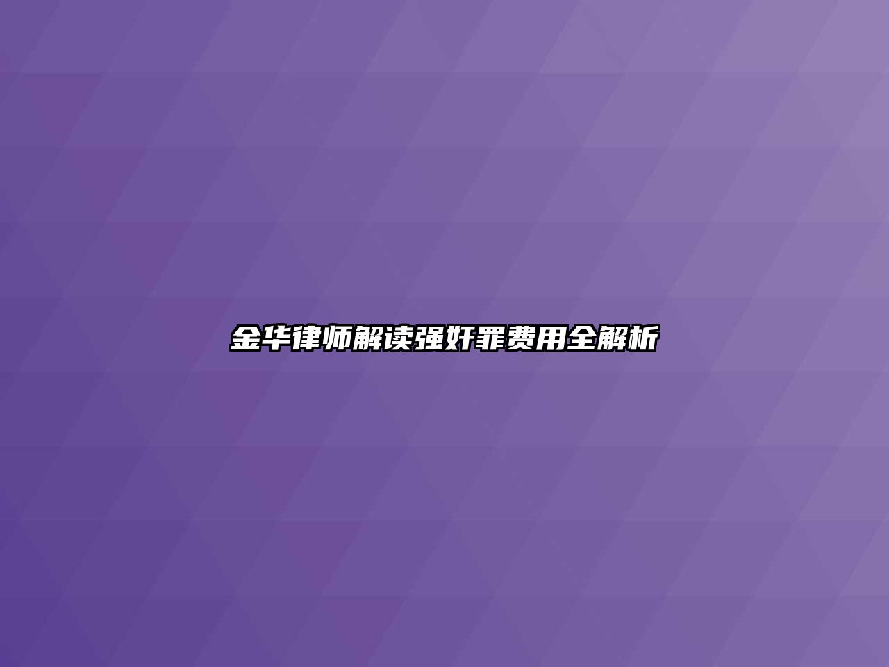 金華律師解讀強奸罪費用全解析