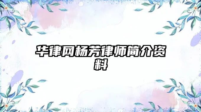 華律網楊芳律師簡介資料
