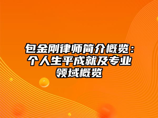 包金剛律師簡介概覽：個人生平成就及專業領域概覽