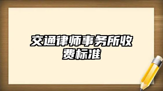 交通律師事務(wù)所收費標(biāo)準(zhǔn)