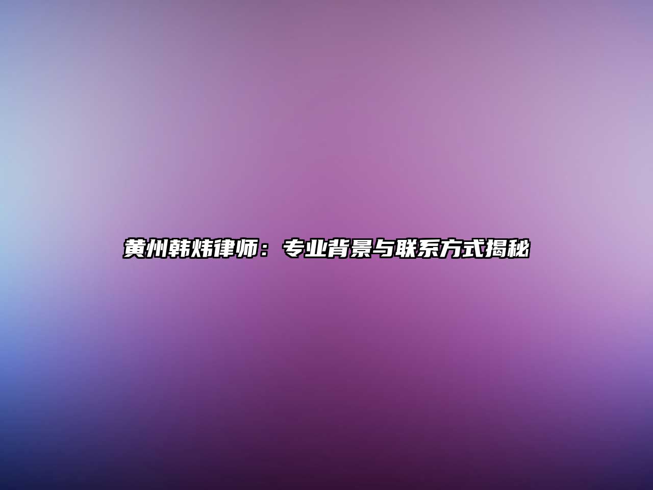 黃州韓煒律師：專業背景與聯系方式揭秘