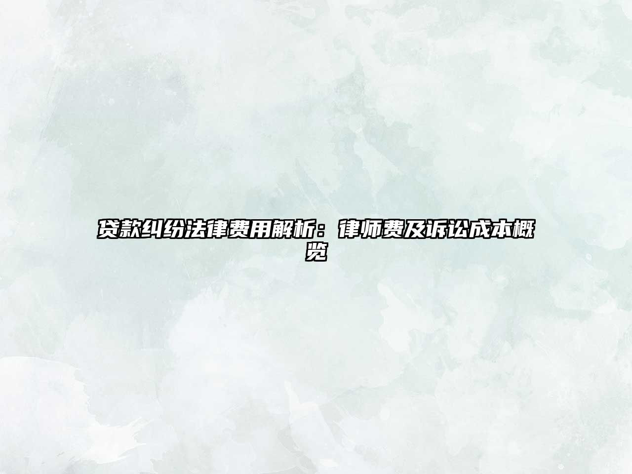 貸款糾紛法律費用解析：律師費及訴訟成本概覽