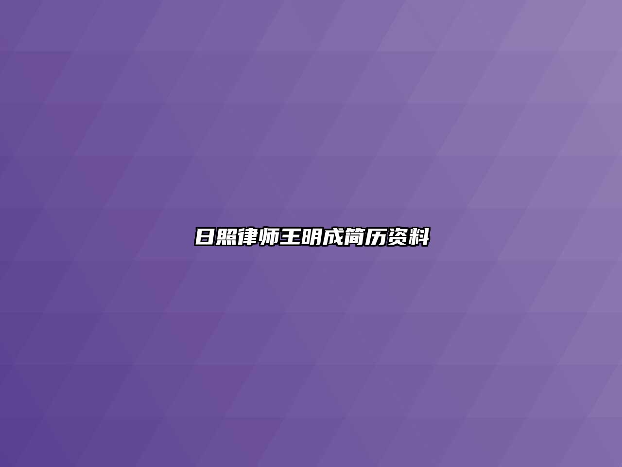 日照律師王明成簡歷資料