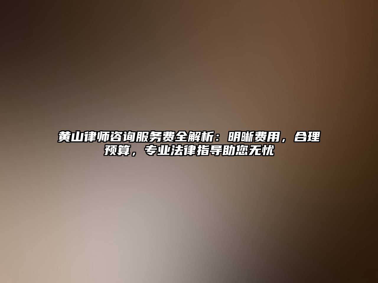 黃山律師咨詢服務費全解析：明晰費用，合理預算，專業法律指導助您無憂