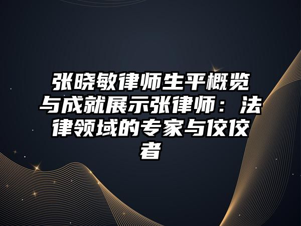 張曉敏律師生平概覽與成就展示張律師：法律領域的專家與佼佼者