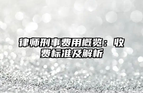 律師刑事費(fèi)用概覽：收費(fèi)標(biāo)準(zhǔn)及解析