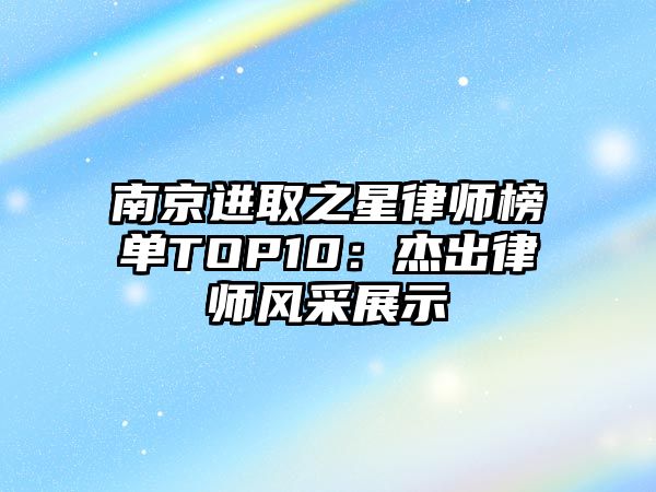南京進取之星律師榜單TOP10：杰出律師風采展示