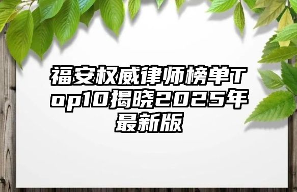 福安權威律師榜單Top10揭曉2025年最新版