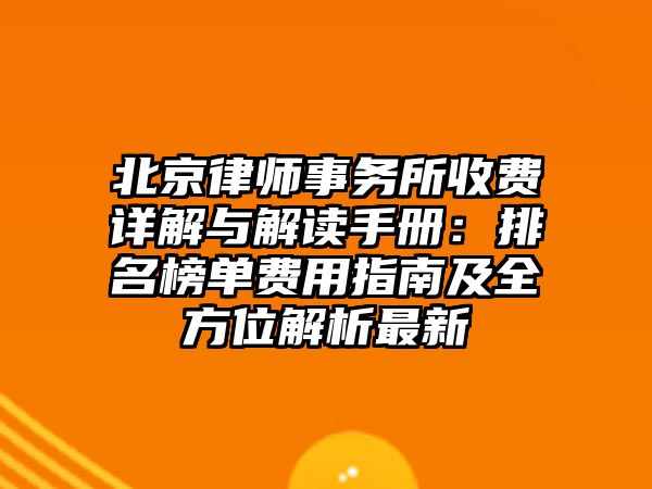 北京律師事務所收費詳解與解讀手冊：排名榜單費用指南及全方位解析最新