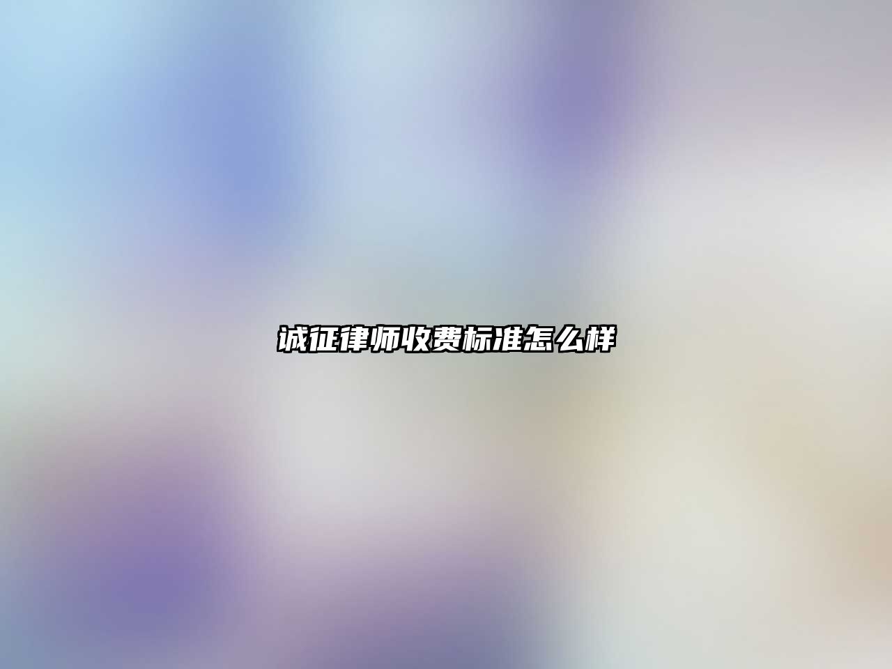 誠征律師收費標準怎么樣