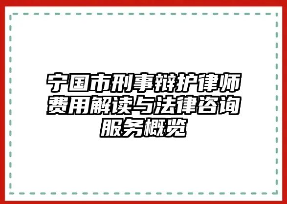 寧國市刑事辯護律師費用解讀與法律咨詢服務概覽