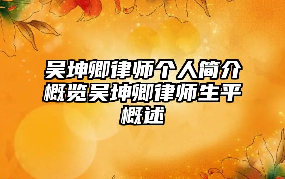 吳坤卿律師個人簡介概覽吳坤卿律師生平概述