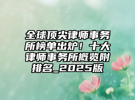 全球頂尖律師事務所榜單出爐！十大律師事務所概覽附排名_2025版