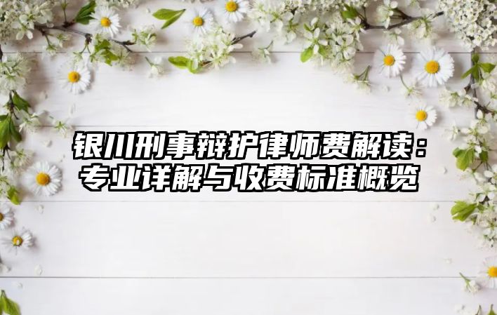 銀川刑事辯護律師費解讀：專業詳解與收費標準概覽
