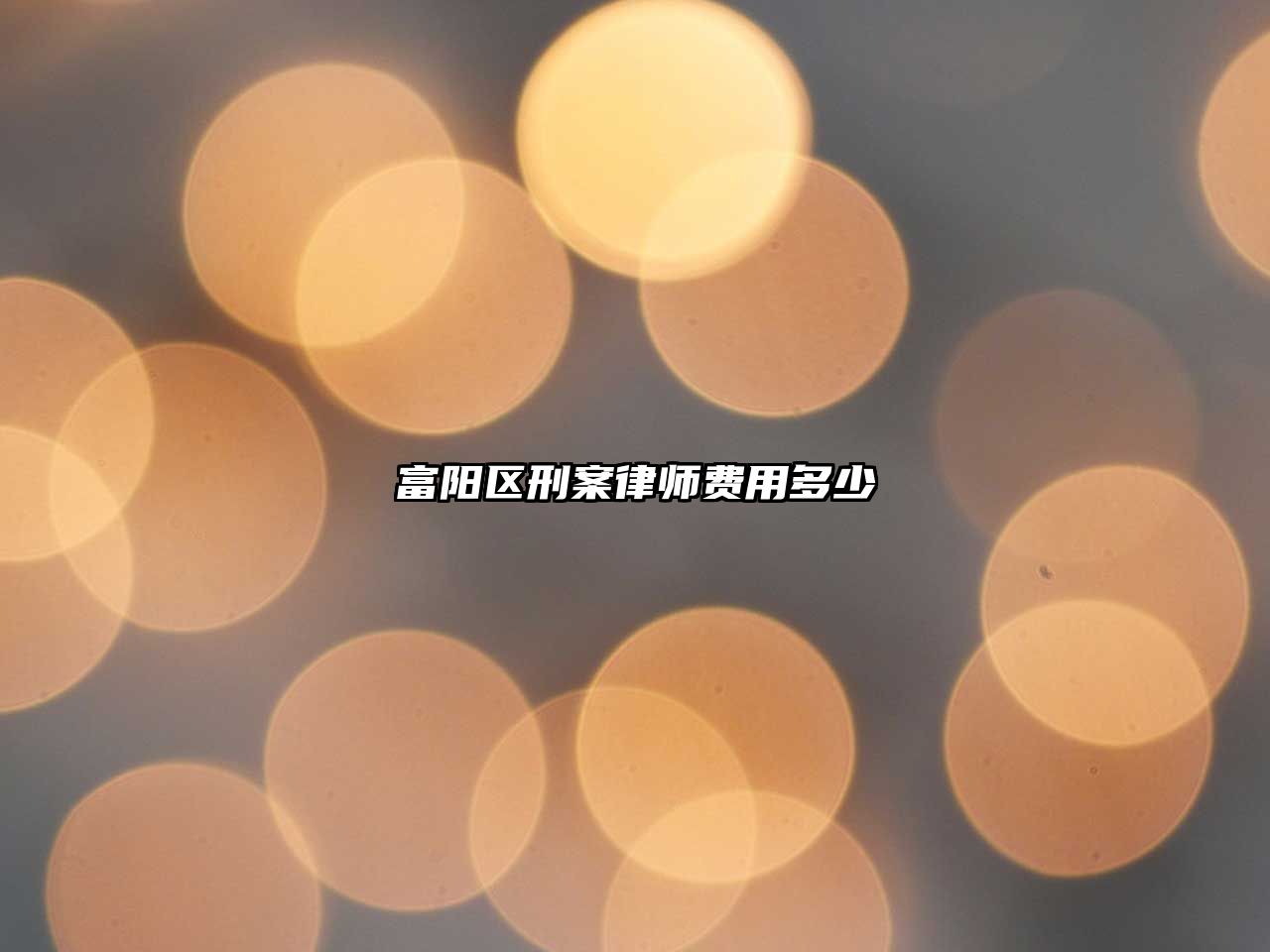富陽區(qū)刑案律師費(fèi)用多少