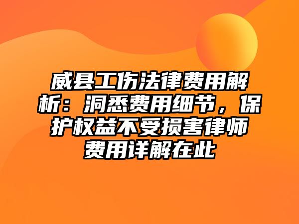 威縣工傷法律費用解析：洞悉費用細節，保護權益不受損害律師費用詳解在此