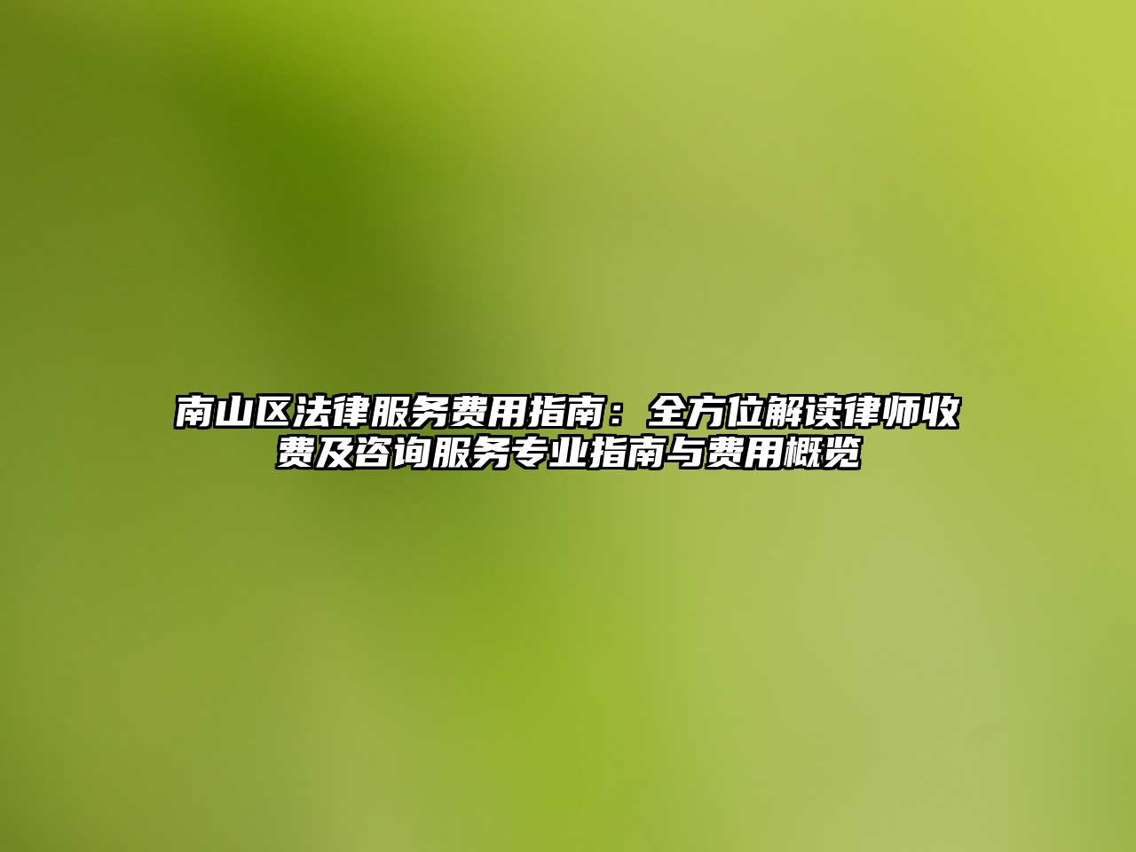 南山區法律服務費用指南：全方位解讀律師收費及咨詢服務專業指南與費用概覽