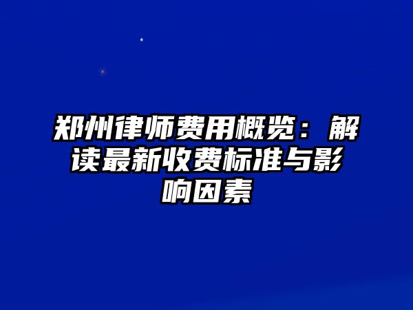 鄭州律師費用概覽：解讀最新收費標準與影響因素
