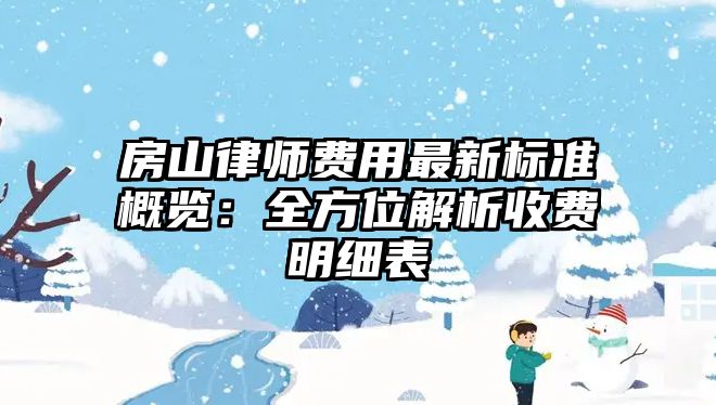 房山律師費用最新標準概覽：全方位解析收費明細表