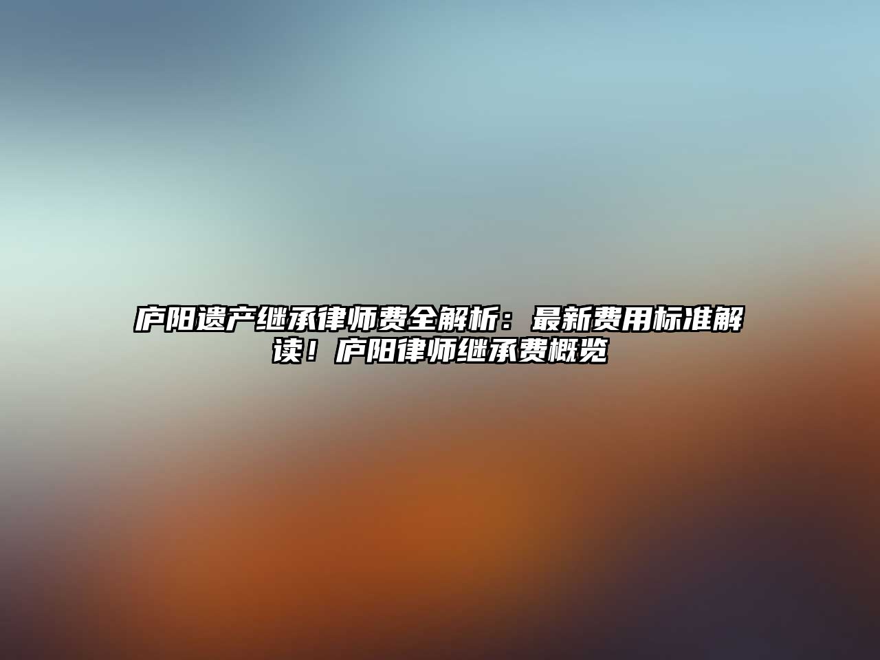 廬陽遺產繼承律師費全解析：最新費用標準解讀！廬陽律師繼承費概覽