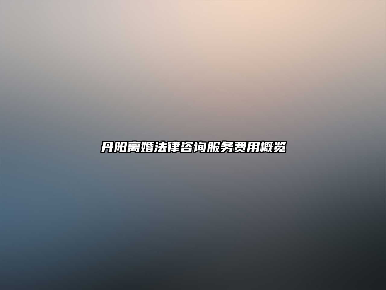 丹陽離婚法律咨詢服務費用概覽