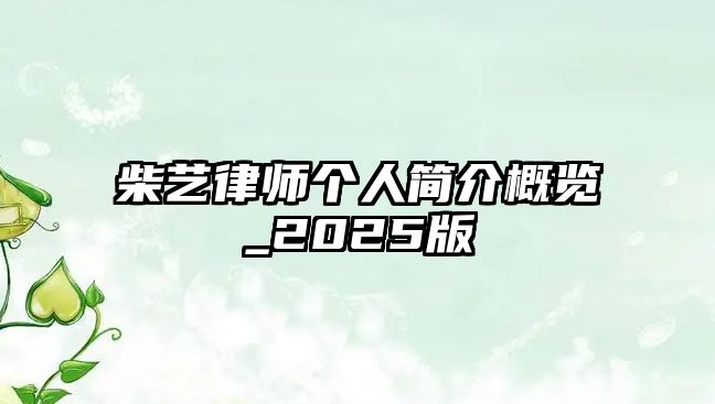 柴藝律師個人簡介概覽_2025版