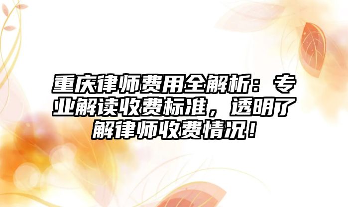 重慶律師費用全解析：專業解讀收費標準，透明了解律師收費情況！