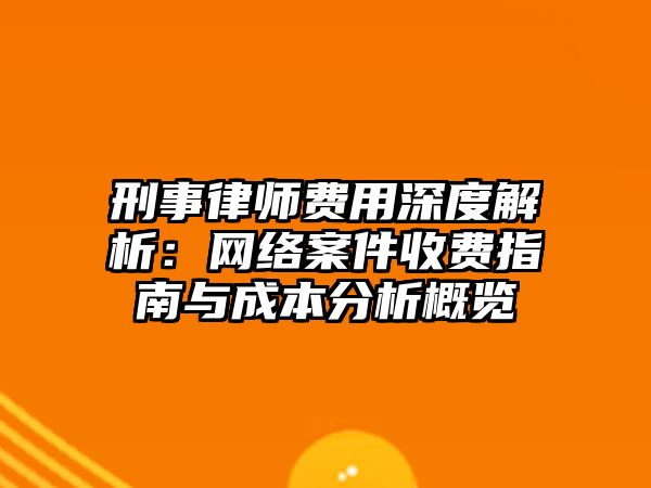 刑事律師費用深度解析：網絡案件收費指南與成本分析概覽