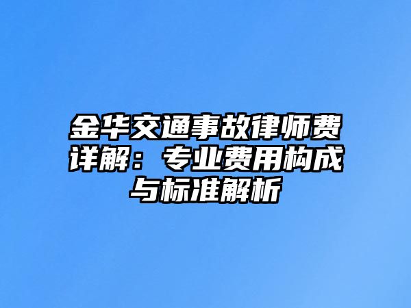金華交通事故律師費詳解：專業費用構成與標準解析