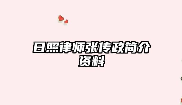日照律師張傳政簡介資料