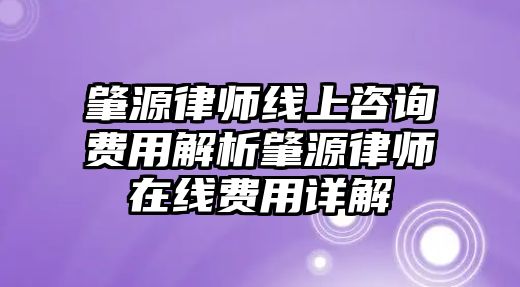 肇源律師線上咨詢費用解析肇源律師在線費用詳解