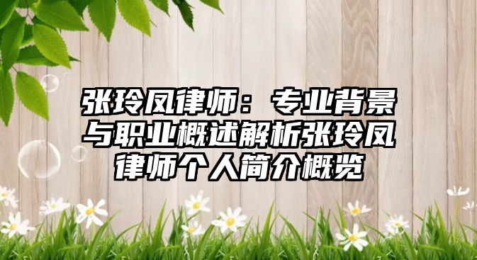 張玲鳳律師：專業背景與職業概述解析張玲鳳律師個人簡介概覽