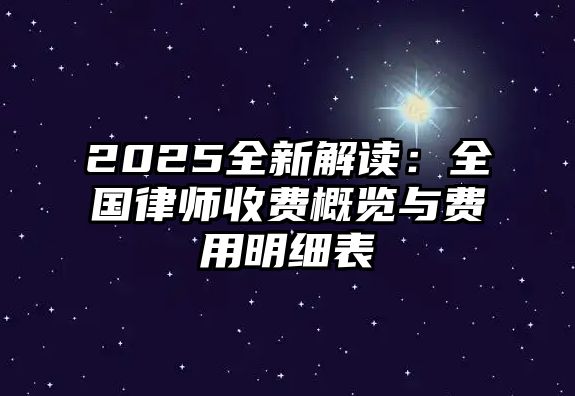2025全新解讀：全國律師收費概覽與費用明細表