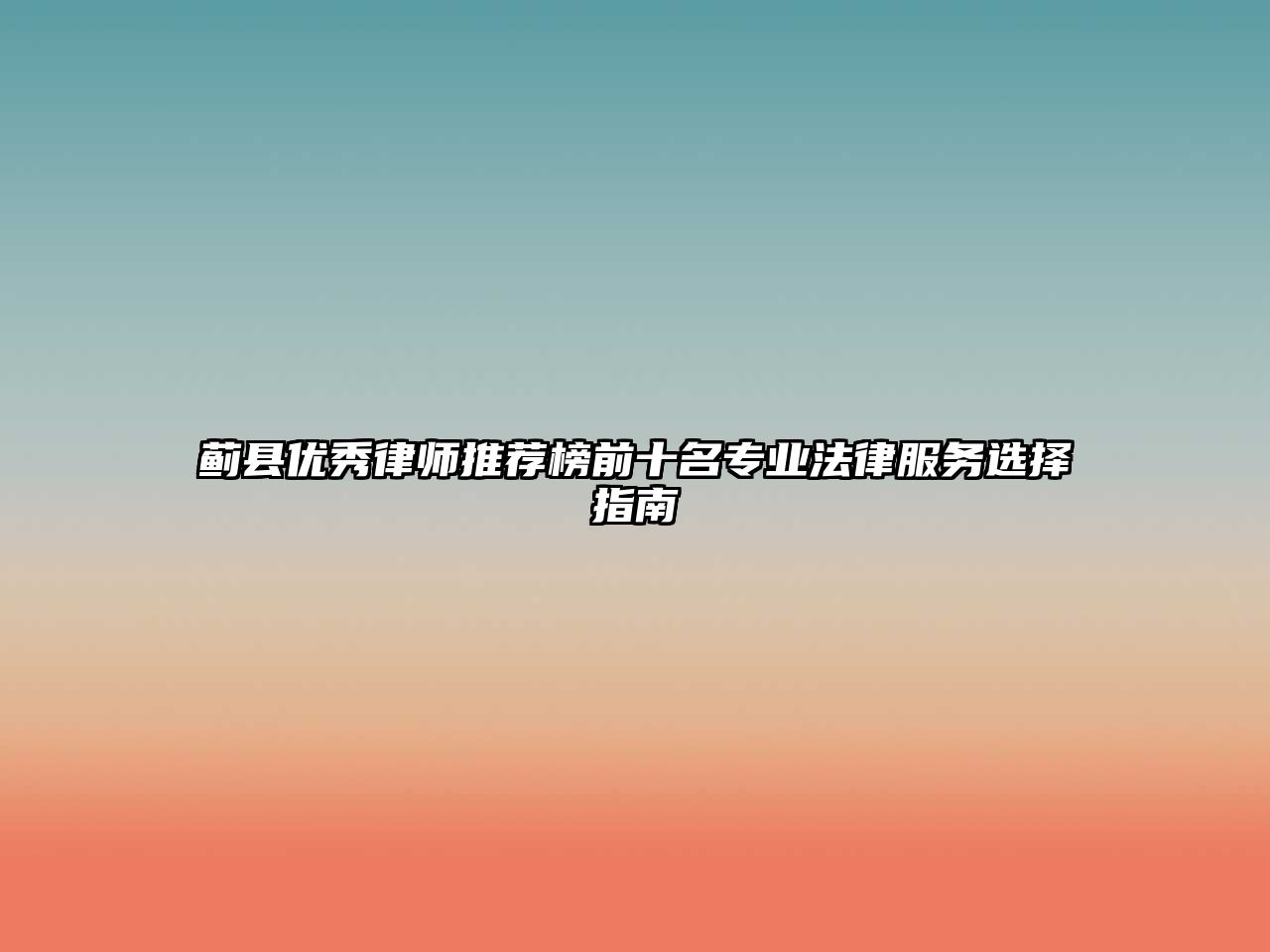 薊縣優(yōu)秀律師推薦榜前十名專業(yè)法律服務(wù)選擇指南