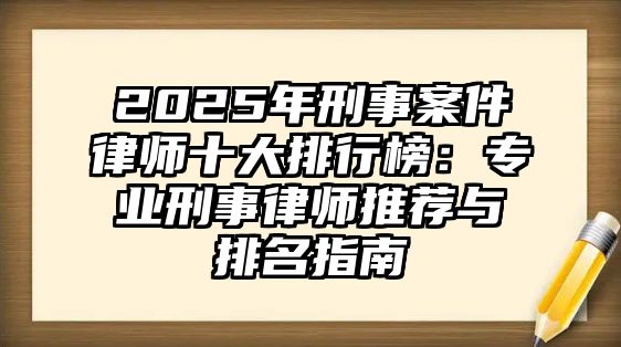 2025年刑事案件律師十大排行榜：專業刑事律師推薦與排名指南
