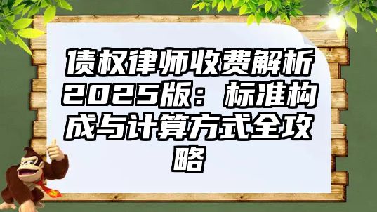 債權律師收費解析2025版：標準構成與計算方式全攻略