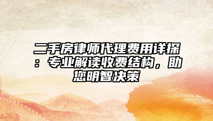 二手房律師代理費(fèi)用詳探：專業(yè)解讀收費(fèi)結(jié)構(gòu)，助您明智決策