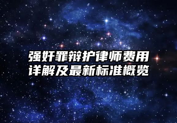 強奸罪辯護律師費用詳解及最新標準概覽