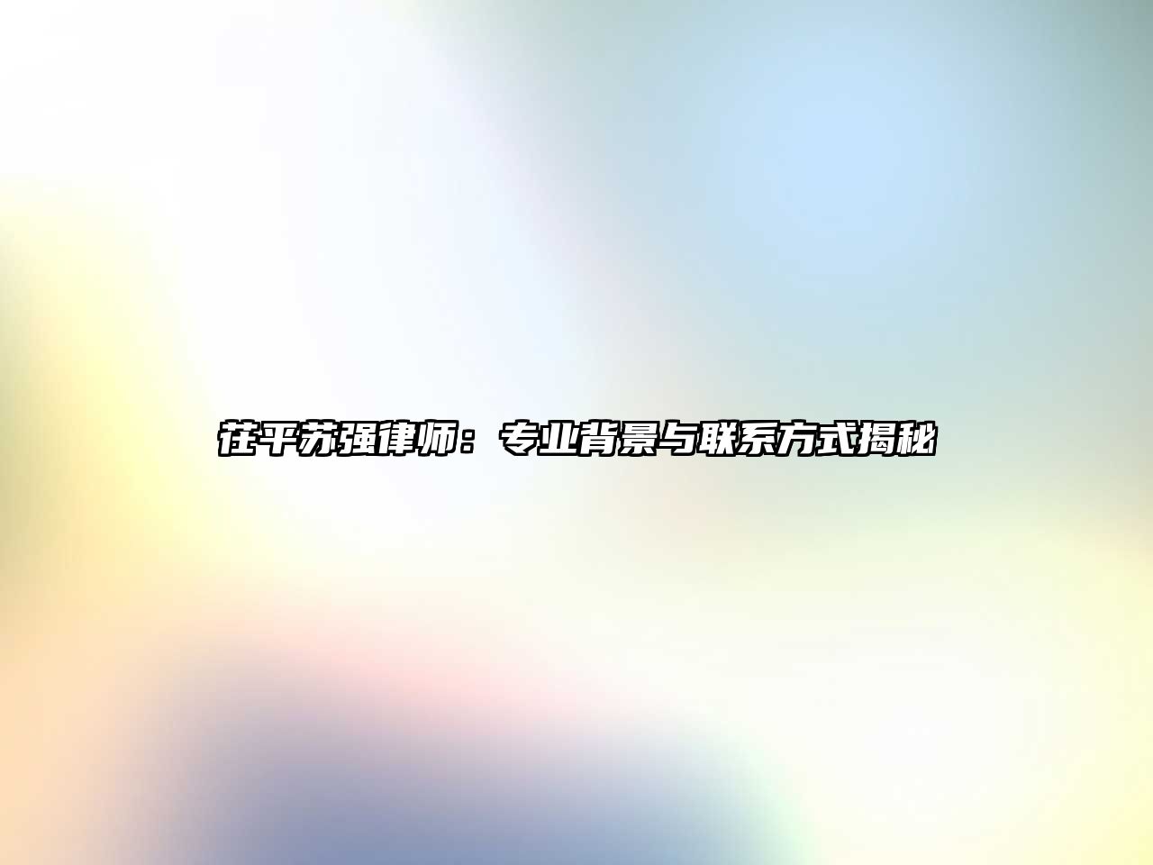 茌平蘇強律師：專業背景與聯系方式揭秘