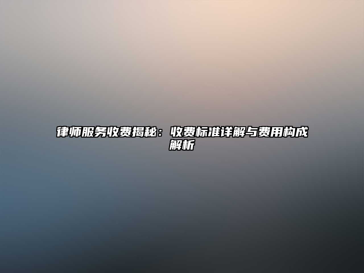 律師服務收費揭秘：收費標準詳解與費用構成解析