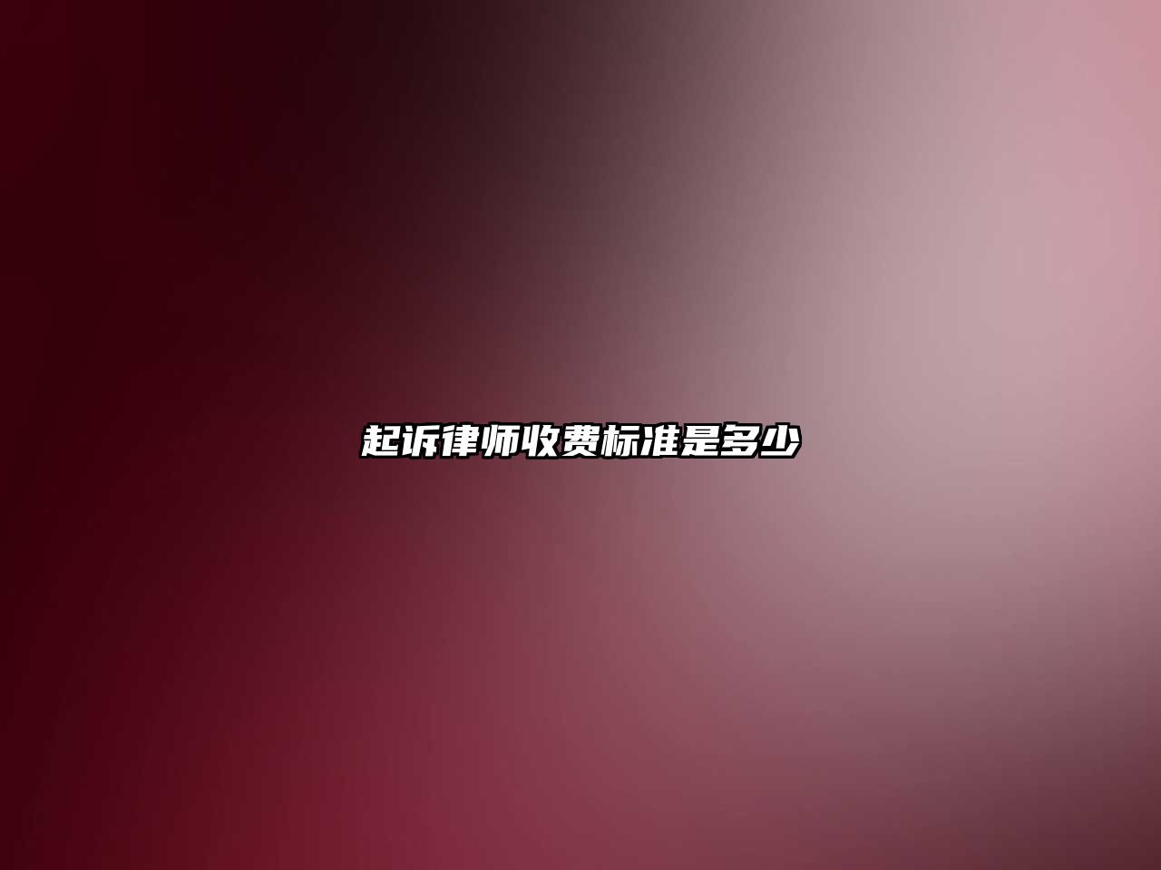起訴律師收費標準是多少