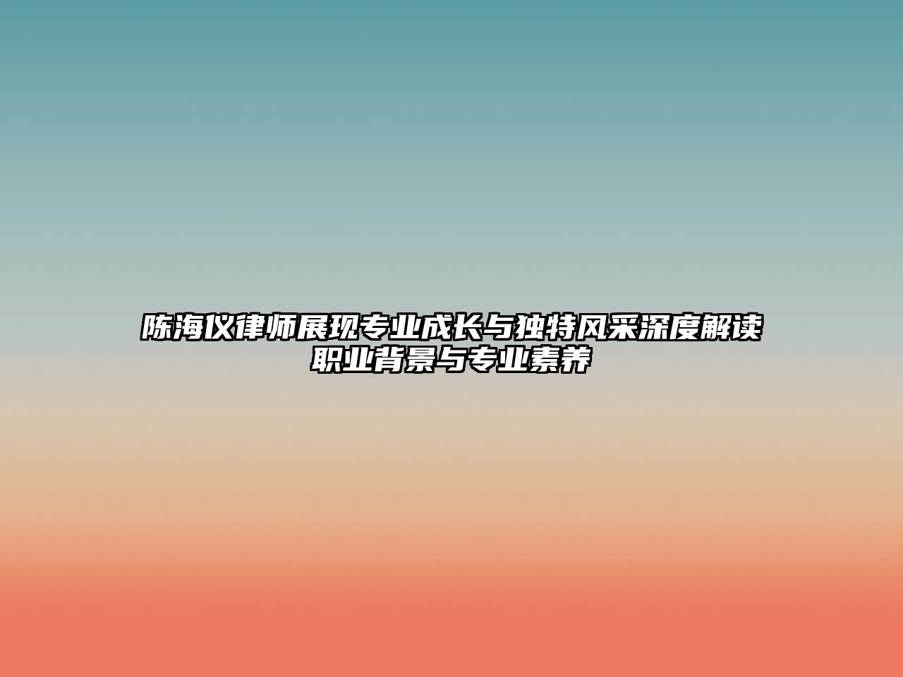 陳海儀律師展現專業成長與獨特風采深度解讀職業背景與專業素養