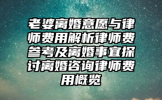 老婆離婚意愿與律師費用解析律師費參考及離婚事宜探討離婚咨詢律師費用概覽