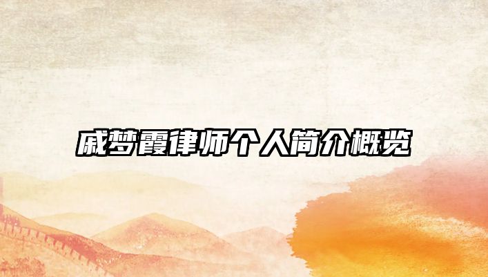 戚夢霞律師個人簡介概覽