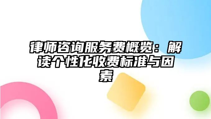 律師咨詢服務費概覽：解讀個性化收費標準與因素
