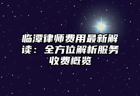 臨潭律師費用最新解讀：全方位解析服務收費概覽
